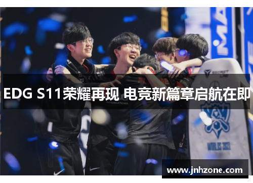 EDG S11荣耀再现 电竞新篇章启航在即