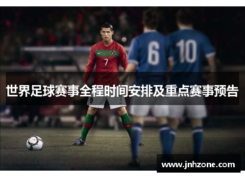 世界足球赛事全程时间安排及重点赛事预告
