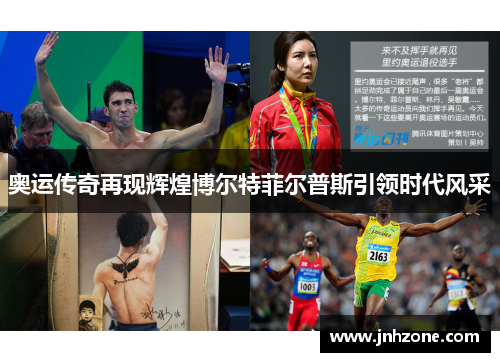 奥运传奇再现辉煌博尔特菲尔普斯引领时代风采