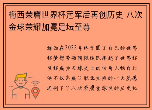 梅西荣膺世界杯冠军后再创历史 八次金球荣耀加冕足坛至尊