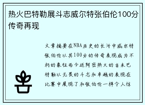 热火巴特勒展斗志威尔特张伯伦100分传奇再现