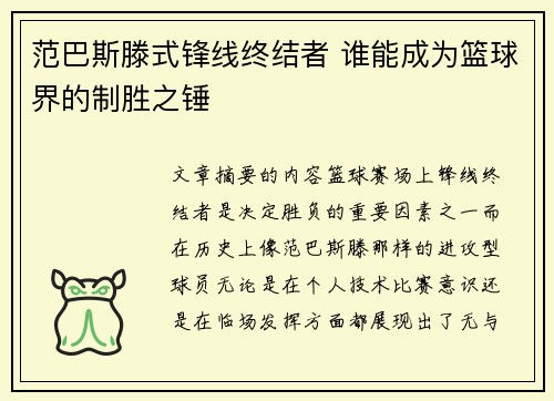 范巴斯滕式锋线终结者 谁能成为篮球界的制胜之锤