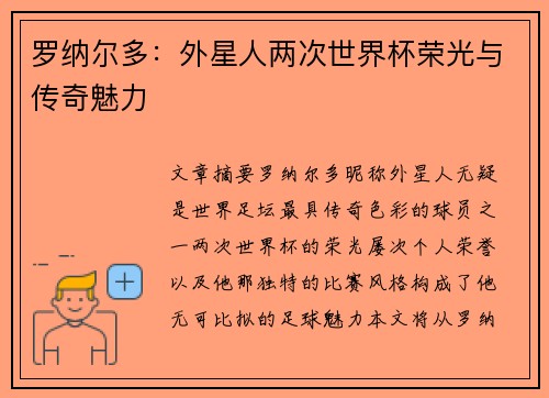 罗纳尔多：外星人两次世界杯荣光与传奇魅力
