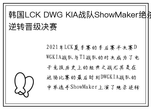 韩国LCK DWG KIA战队ShowMaker绝杀逆转晋级决赛