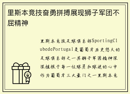 里斯本竞技奋勇拼搏展现狮子军团不屈精神