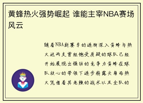 黄蜂热火强势崛起 谁能主宰NBA赛场风云