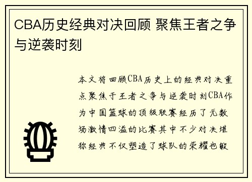 CBA历史经典对决回顾 聚焦王者之争与逆袭时刻