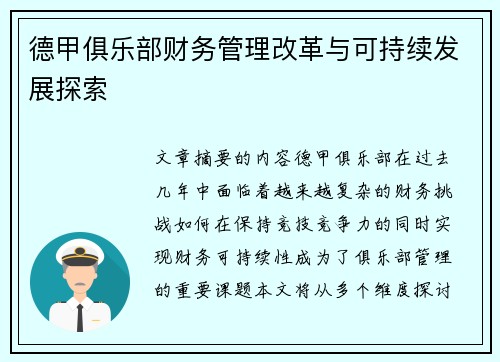 德甲俱乐部财务管理改革与可持续发展探索