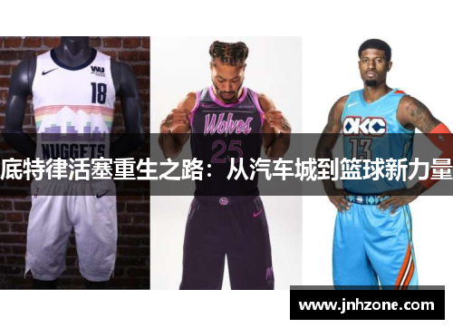 底特律活塞重生之路：从汽车城到篮球新力量
