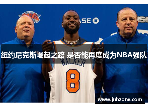 纽约尼克斯崛起之路 是否能再度成为NBA强队