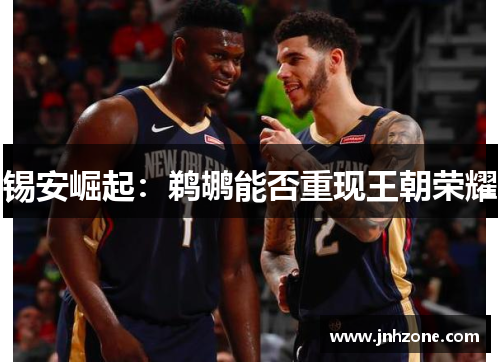 锡安崛起：鹈鹕能否重现王朝荣耀